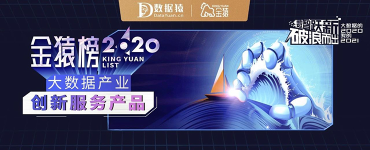 【年度榜單】2020大數(shù)據(jù)產(chǎn)業(yè)創(chuàng)新服務(wù)產(chǎn)品丨數(shù)據(jù)猿·金猿榜