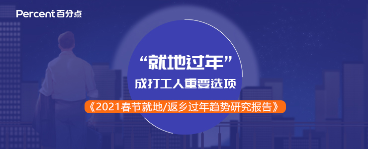 “就地過年”成打工人重要選項 百分點科技發(fā)布牛年春節(jié)報告