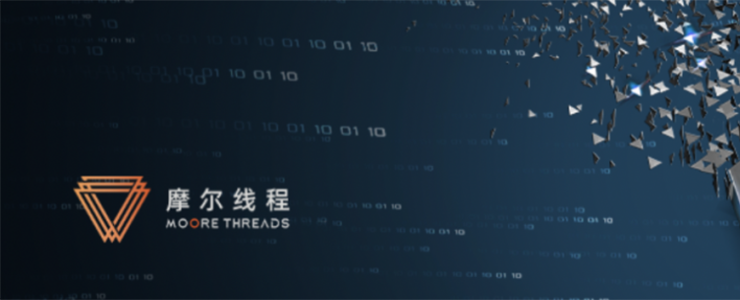 成立一百天拿到兩輪總計(jì)數(shù)十億融資，GPU新貴“摩爾線程”大受追捧