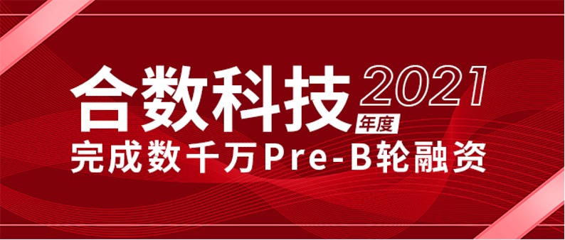 合數(shù)科技宣布完成數(shù)千萬Pre-B輪融資