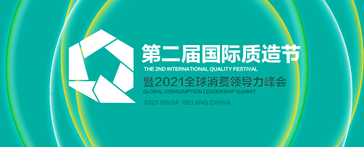 2021國際質(zhì)造節(jié)暨全球消費(fèi)領(lǐng)導(dǎo)力峰會(huì)6月舉行，共議品質(zhì)驅(qū)動(dòng)增長