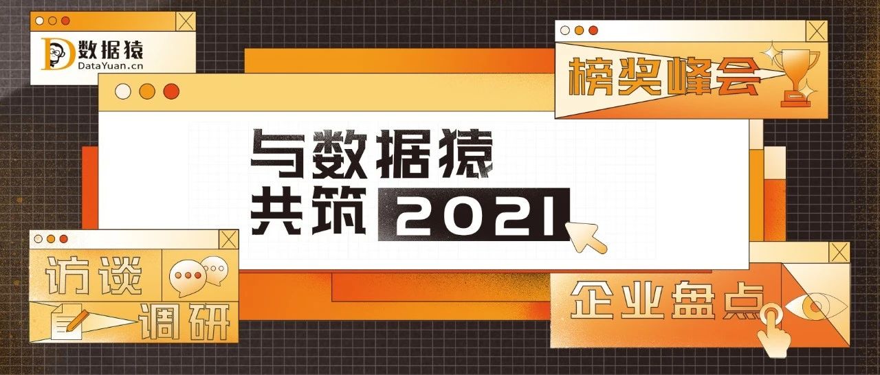 訪談?wù){(diào)研+企業(yè)盤點(diǎn)+榜獎峰會，與數(shù)據(jù)猿共筑2021