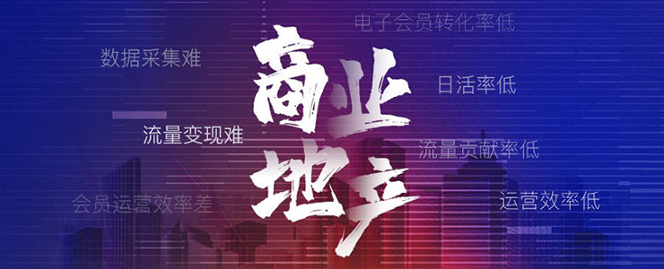 商業(yè)地產(chǎn)數(shù)字化碰壁，該如何避免這些“坑”？| 線上直播
