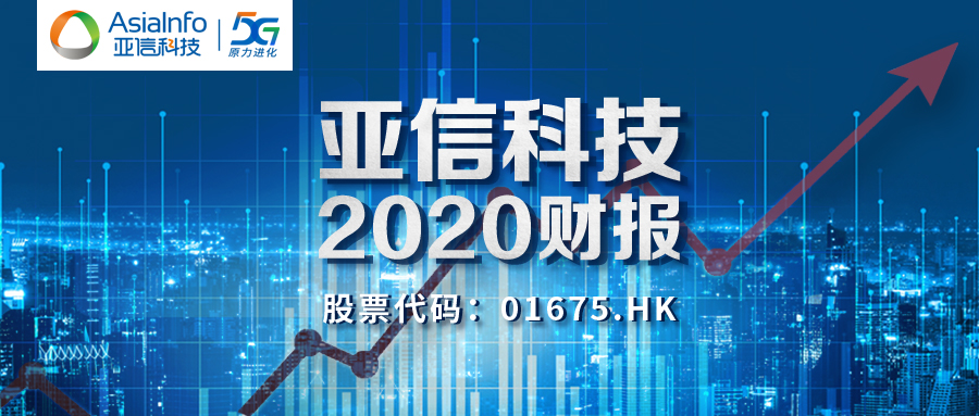 亞信科技發(fā)布2020財年業(yè)績：DSaaS業(yè)務增幅再創(chuàng)新高，云業(yè)務增幅超6成