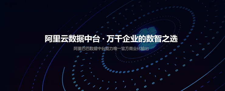 阿里云數(shù)據(jù)中臺：賦能銀行業(yè)打造數(shù)字化轉(zhuǎn)型新基建