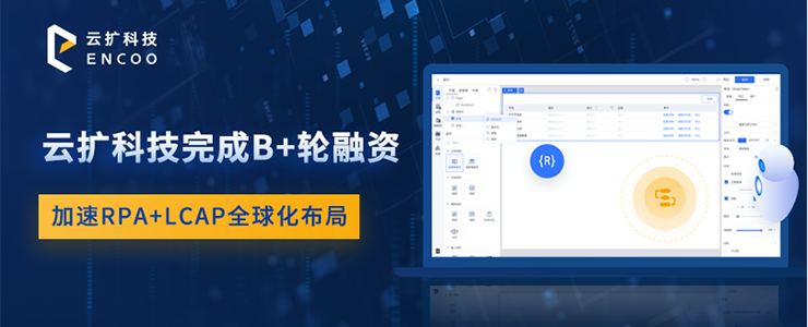 RPA領(lǐng)軍者云擴(kuò)科技完成B+輪融資，加速RPA+LCAP全球化布局