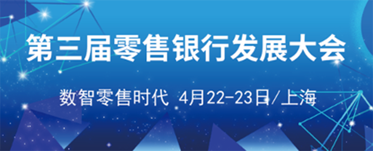 第三屆零售銀行發(fā)展大會(huì)將于4月22-23日在滬召開(kāi)