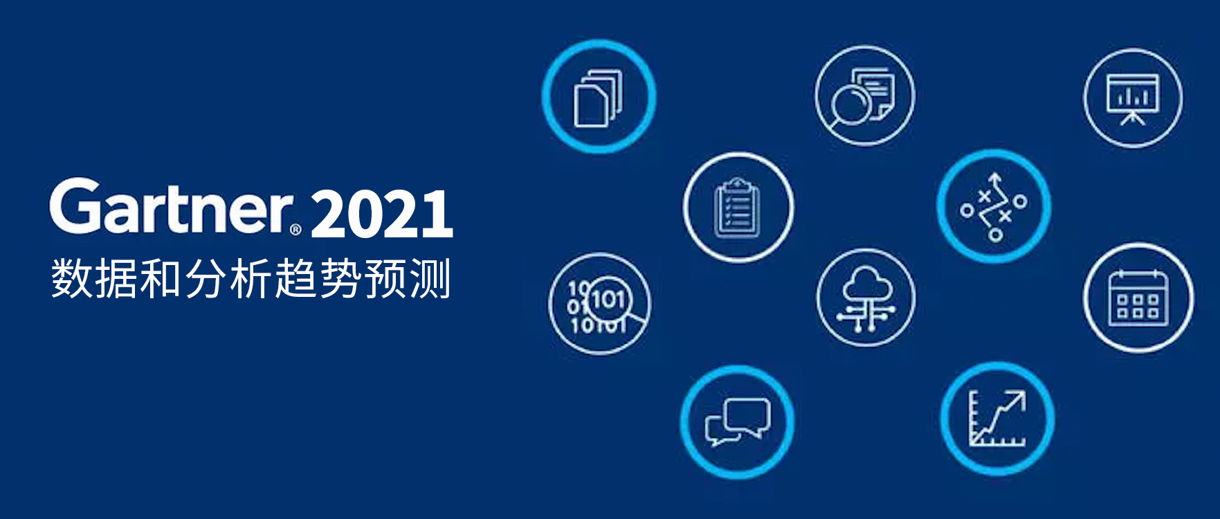 Gartner 2021預(yù)測(cè)：組裝式數(shù)據(jù)分析將是大勢(shì)所趨