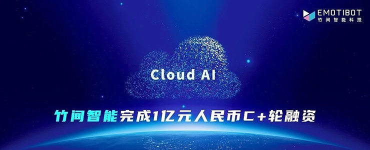 不到半年，竹間再獲1億元人民幣融資，推出「竹間云」標(biāo)準(zhǔn)化云平臺產(chǎn)品