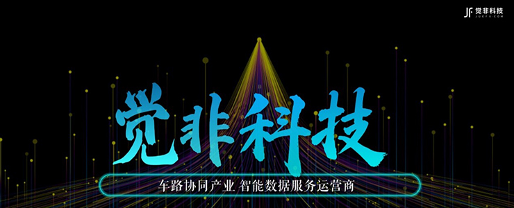 覺非科技獲宣布獲得近億元戰(zhàn)略融資，由和高資本領(lǐng)投
