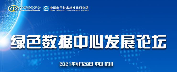 誠(chéng)邀參會(huì) | 綠色數(shù)據(jù)中心發(fā)展論壇正式啟動(dòng)