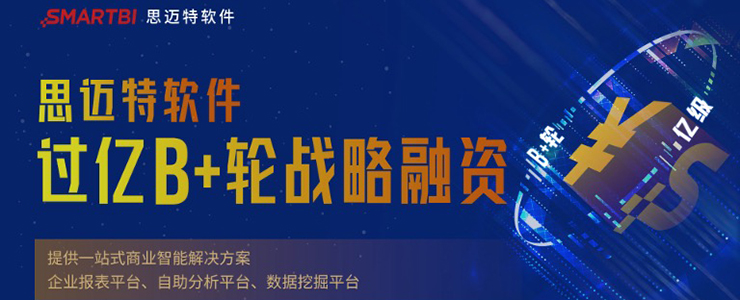 思邁特軟件Smartbi獲明略科技B+輪過億元戰(zhàn)略融資