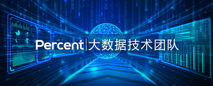 百分點(diǎn)大數(shù)據(jù)技術(shù)團(tuán)隊(duì)：萬億級大數(shù)據(jù)監(jiān)控平臺建設(shè)實(shí)踐