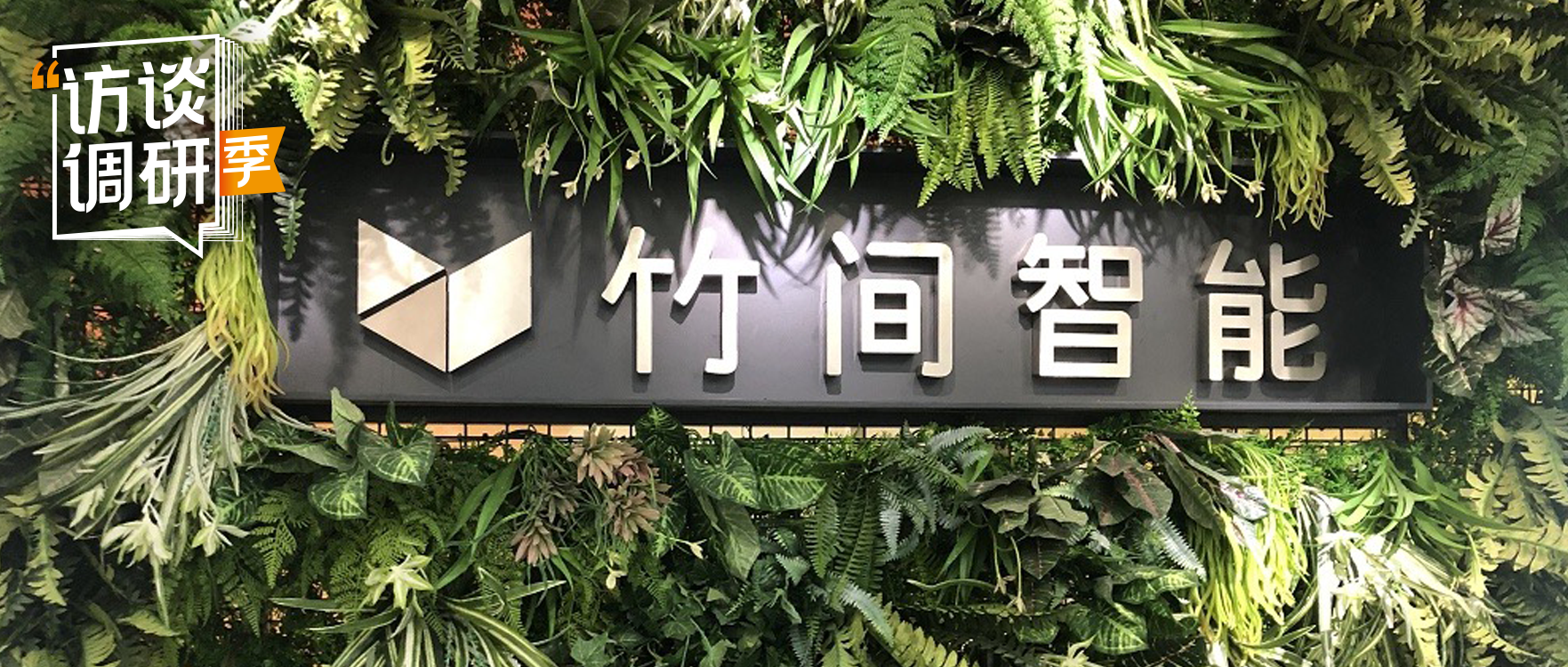 憑實(shí)力為人工智能正名，竹間智能這家NLP公司僅半年融資3個(gè)億