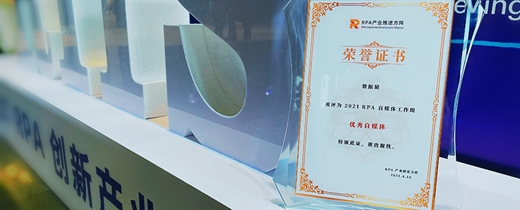 數(shù)據(jù)猿獲中國信通院認(rèn)可，榮獲“2021 RPA自媒體工作組優(yōu)秀自媒體”榮譽(yù)