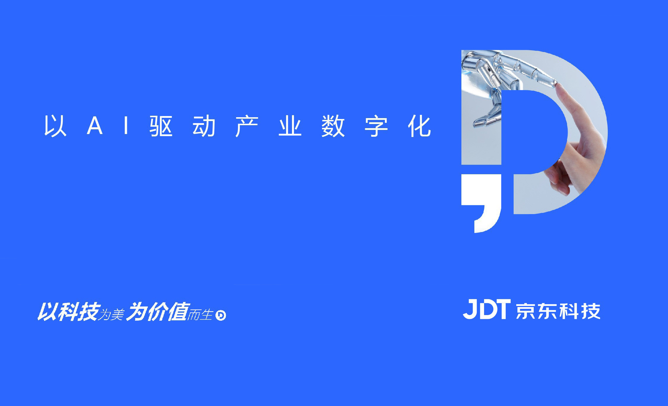 京東科技_京東數(shù)科_大數(shù)據(jù)_AI_人工智能-9