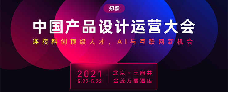 知群中國(guó)產(chǎn)品設(shè)計(jì)運(yùn)營(yíng)大會(huì)來啦！