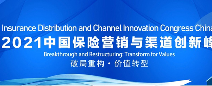 2021中國(guó)保險(xiǎn)營(yíng)銷與渠道創(chuàng)新峰會(huì)