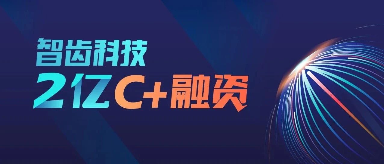 智齒科技完成高瓴創(chuàng)投2億C+輪融資，持續(xù)領(lǐng)跑智能客服賽道