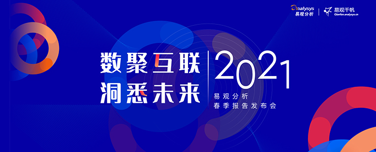 易觀分析數(shù)據(jù)報(bào)告重磅發(fā)布，直擊數(shù)字經(jīng)濟(jì)發(fā)展風(fēng)向標(biāo)