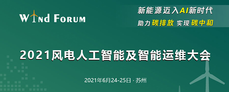 AI賦能，風(fēng)電迎來(lái)新時(shí)代！ 2021風(fēng)電人工智能及智能運(yùn)維大會(huì)將于6月在蘇州召開(kāi)