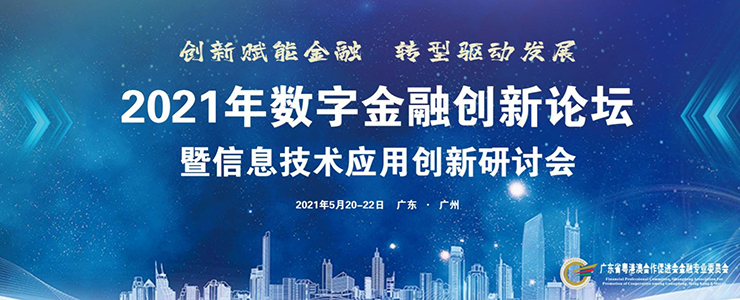 2021年數(shù)字金融創(chuàng)新論壇暨信息技術(shù)應(yīng)用創(chuàng)新專題研討會(huì)