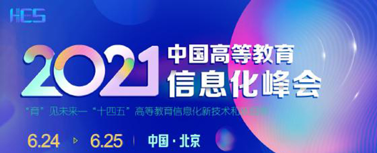 HES2021中國高等教育信息化峰會將6月在京舉行！