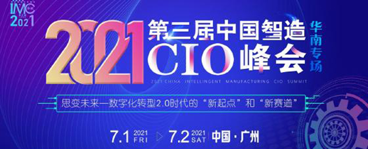 IMC2021第三屆中國(guó)智造CIO峰會(huì)正式開(kāi)啟-廣州