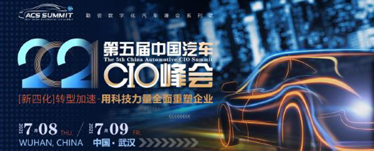 ACS第五屆中國汽車CIO峰會(huì)正式來襲！