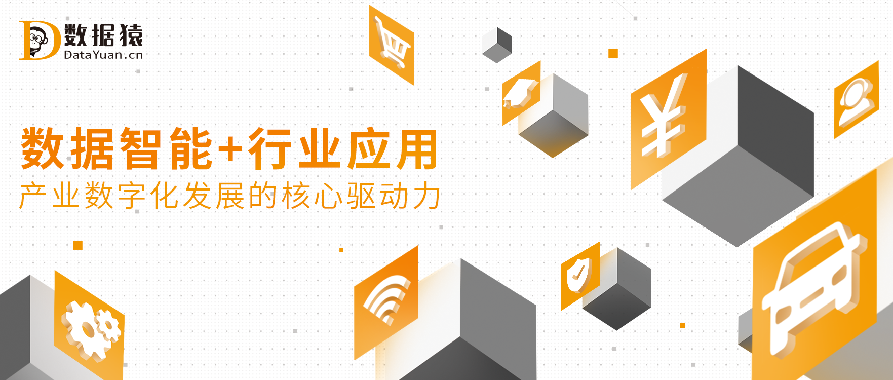 【附報(bào)告下載】數(shù)據(jù)智能+行業(yè)應(yīng)用，驅(qū)動(dòng)產(chǎn)業(yè)數(shù)字化的核心引擎