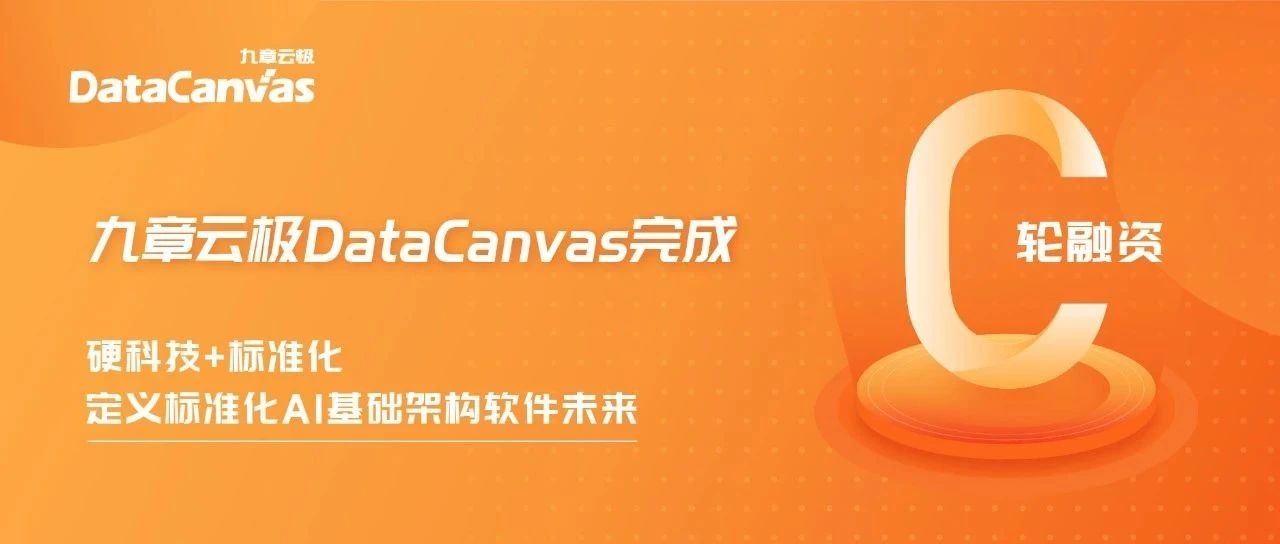 九章云極DataCanvas完成3億元C輪融資