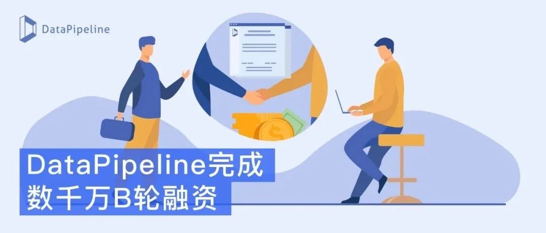 DataPipeline宣布完成數(shù)千萬B輪融資，加速構(gòu)建中國的世界級數(shù)據(jù)中間件產(chǎn)品