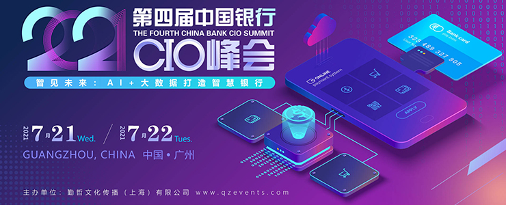 智見未來！FCS 第四屆中國銀行CIO峰會即將南下，7月21-22日，與您相聚廣州！