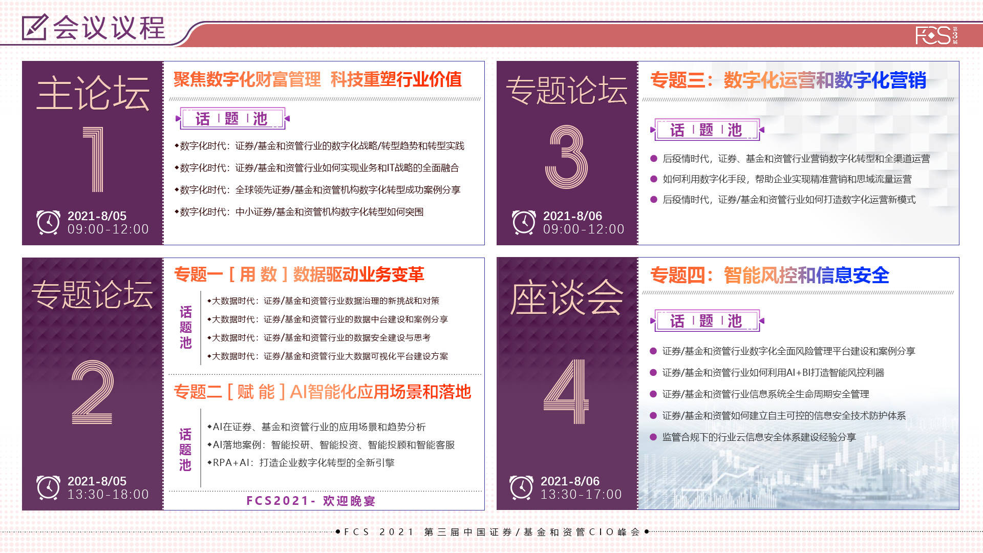 FCS2021_中國(guó)證券證券基金_資管CIO峰會(huì)_數(shù)據(jù)猿-1