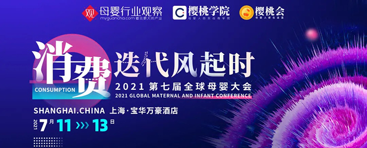 超級早鳥票 | 7月上海！消費(fèi)迭代風(fēng)起時·2021全球母嬰大會來了