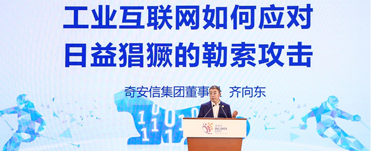 奇安信集團董事長齊向東：工業(yè)互聯(lián)網(wǎng)如何應(yīng)對日益猖獗的勒索攻擊