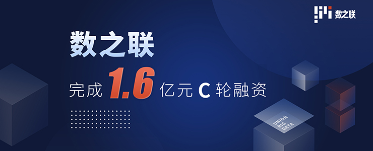 數(shù)之聯(lián)宣布完成1.6億元C輪融資，加速業(yè)務(wù)創(chuàng)新布局展現(xiàn)時代擔(dān)當(dāng)