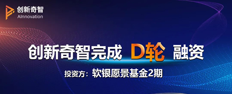 創(chuàng)新奇智宣布完成D輪融資，持續(xù)加碼智能制造