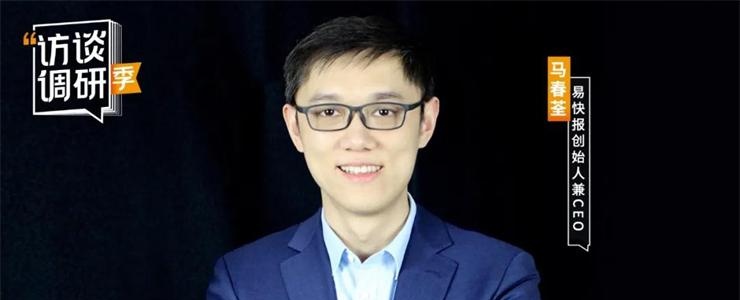 專訪易快報馬春荃：建設(shè)業(yè)財稅檔一體化體系，是企業(yè)數(shù)字化轉(zhuǎn)型的關(guān)鍵
