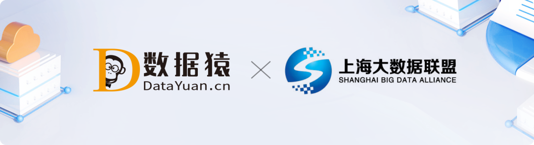 數(shù)據(jù)猿_上海大數(shù)據(jù)聯(lián)盟_數(shù)智化轉(zhuǎn)型升級(jí)_人工智能_云計(jì)算-1
