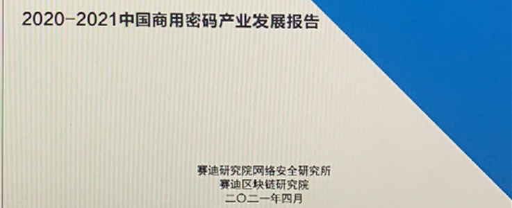 《2020-2021中國商用密碼產(chǎn)業(yè)發(fā)展報告》
