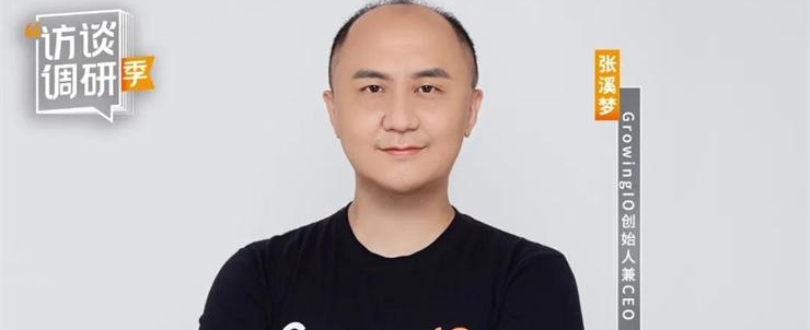 專訪GrowingIO 張溪夢：步入存量經(jīng)濟時代，企業(yè)要適應(yīng)數(shù)字化轉(zhuǎn)型大趨勢需用數(shù)據(jù)驅(qū)動業(yè)務(wù)增長