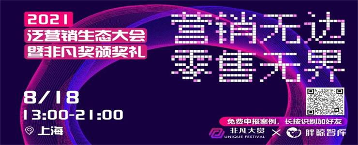 #2021非凡大賞：營銷無邊零售無界，共尋優(yōu)質泛營銷案例