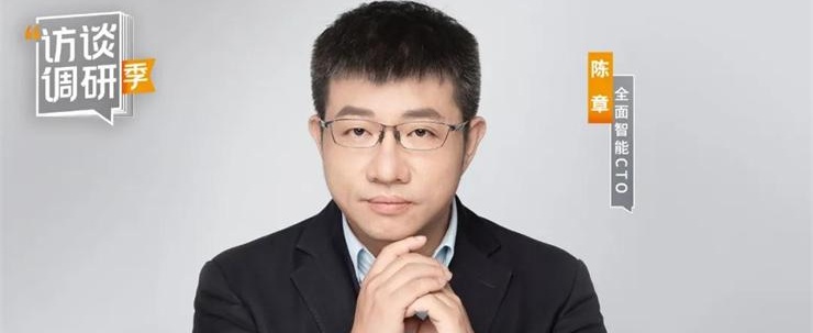 專訪全面智能CTO陳章：想法只有在技術(shù)落地的那一刻才有撬動(dòng)地球的能力