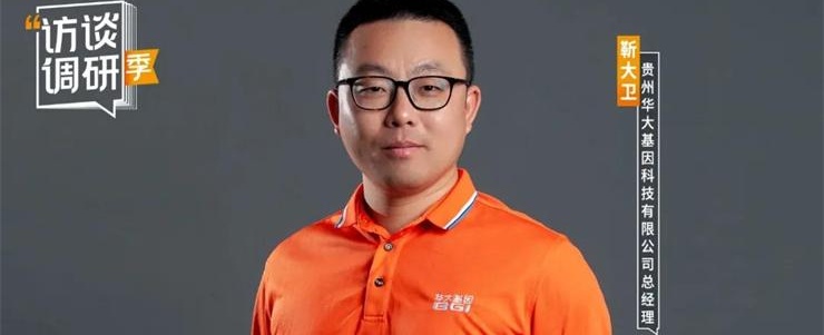 專訪華大基因靳大衛(wèi)：以火眼實驗室為“根據(jù)地”，我們要打造數(shù)字化抗疫新標桿