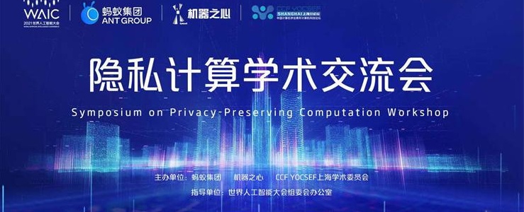 大咖齊聚、思想碰撞、探索前沿，2021WAIC· 隱私計算學(xué)術(shù)交流會全日程公布