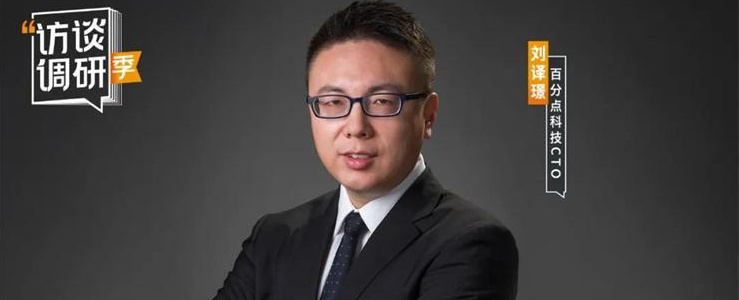 專(zhuān)訪百分點(diǎn)科技CTO劉譯璟：利用知識(shí)圖譜加固數(shù)據(jù)智能閉環(huán)，深耕政府級(jí)應(yīng)用服務(wù)