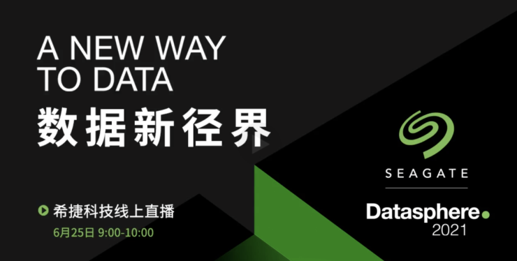 希捷2021 Datasphere線上峰會：生態(tài)伙伴攜手開啟數(shù)據(jù)新徑界，激活數(shù)據(jù)深價值