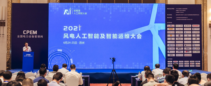 CPEM2021風(fēng)電人工智能及智能運(yùn)維大會(huì)在蘇州成功召開