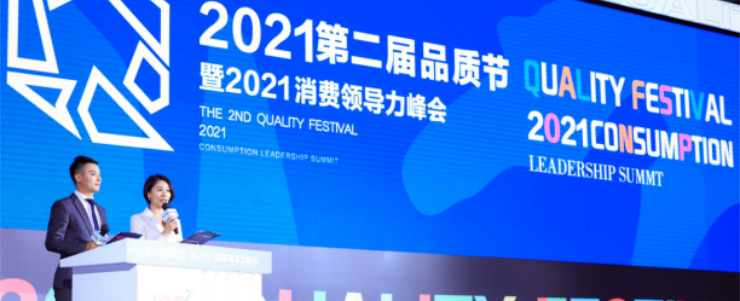 IQF2021品質(zhì)節(jié)暨消費(fèi)領(lǐng)導(dǎo)力峰會(huì)舉行，300頭部品牌共議品質(zhì)驅(qū)動(dòng)增長(zhǎng)
